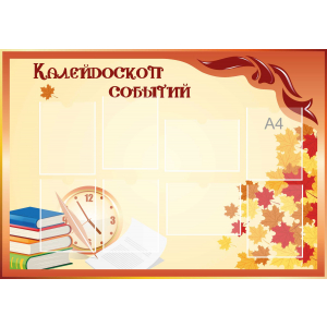 Стенд настенный для кабинета Калейдоскоп событий (оранжевый) купить в Светлом (Калининградская область)
